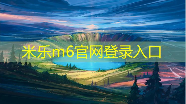 <strong>米乐：塑胶跑道粘沥青好吗安全吗_</strong>