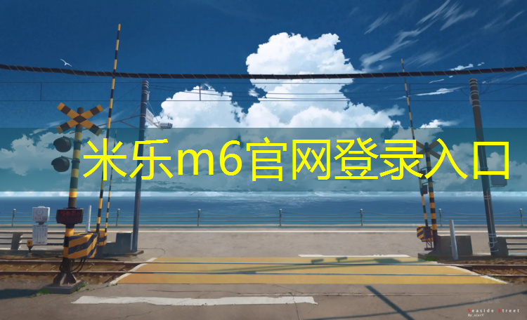 米乐m6官网登录入口：台州小区塑胶跑道价格