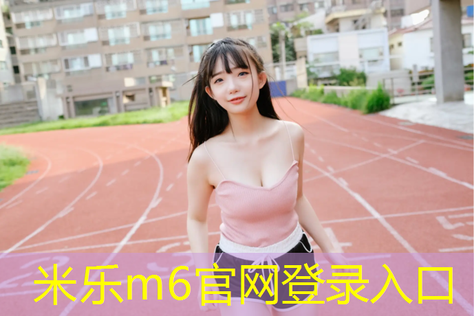 米乐为您介绍：塑胶跑道能抽烟吗_