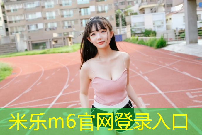 <strong>米乐m6官网登录入口：体操垫武术垫材质</strong>