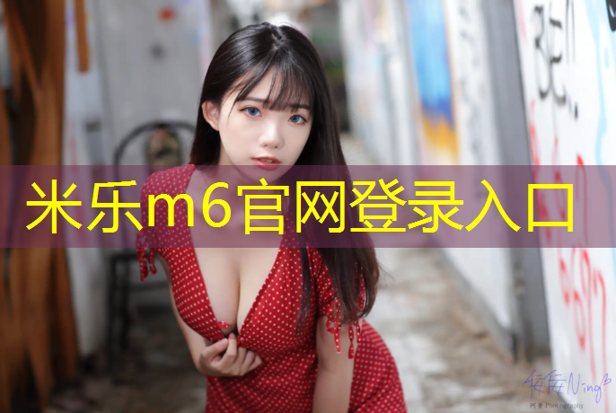 米乐为您介绍：唐山学校塑胶跑道环保