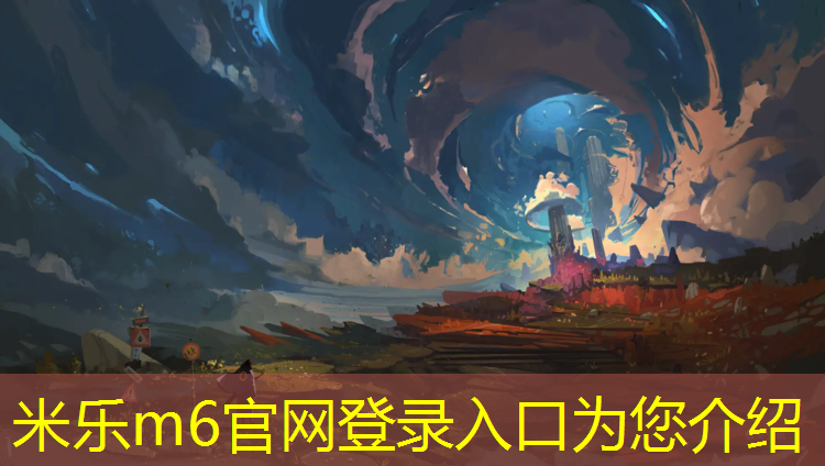 米乐为您介绍：哈尔滨预制塑胶跑道