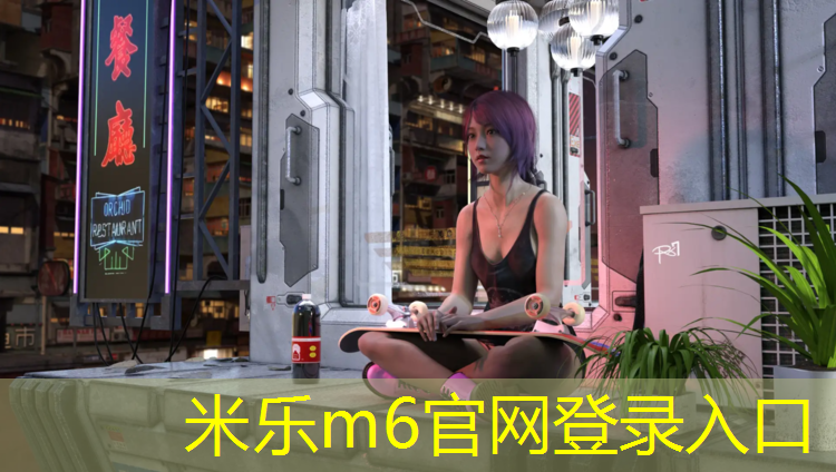 <strong>米乐m6官网登录入口：塑胶跑道多久排水</strong>