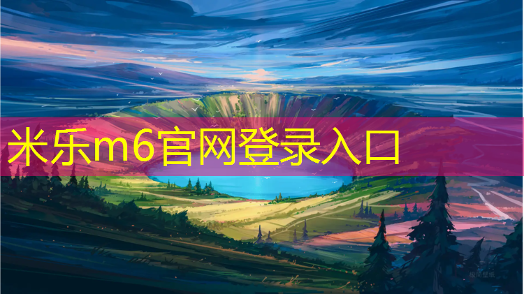 米乐m6官网登录入口为您介绍：学校劣质塑胶跑道