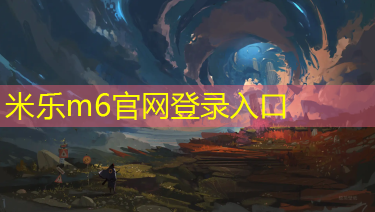 米乐为您介绍：塑胶跑道赚钱多吗_