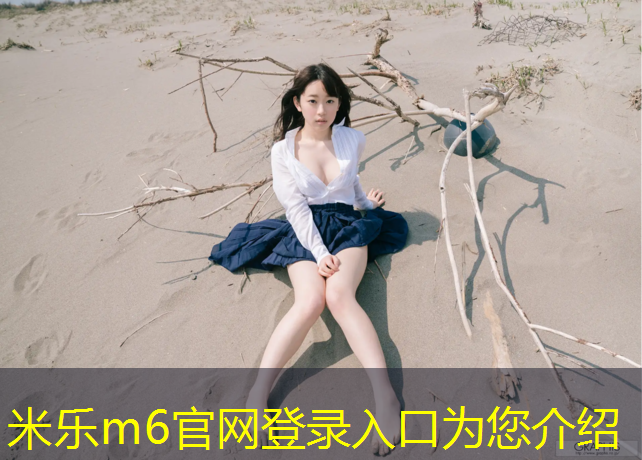 米乐：幼儿园体操垫体育垫的材质