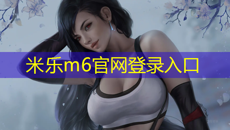 <strong>米乐为您介绍：隆化塑胶跑道生产供应</strong>