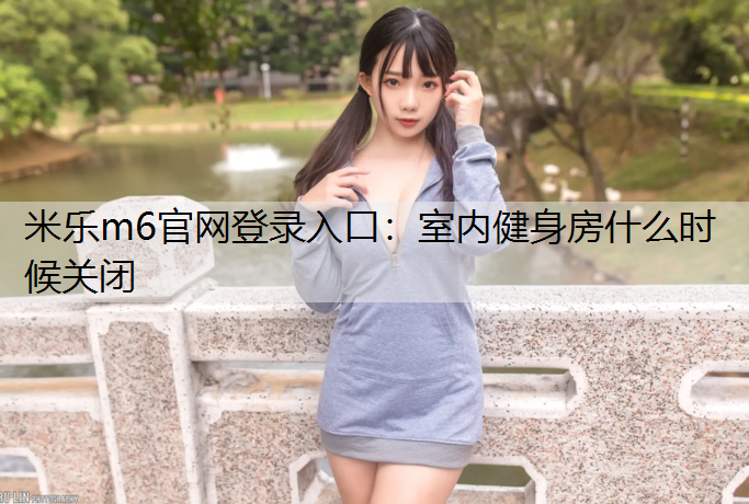 室内健身房什么时候关闭 室内健身房什么时候关闭