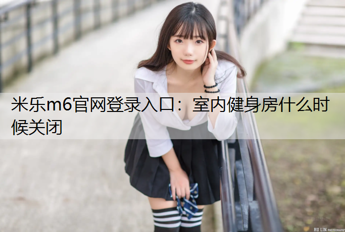 室内健身房什么时候关闭 室内健身房什么时候关闭