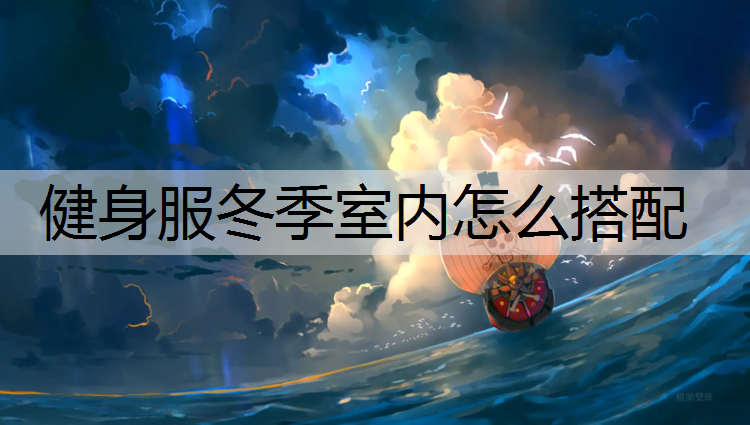 健身服冬季室内怎么搭配
