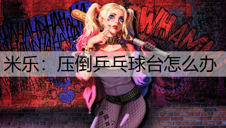 压倒乒乓球台怎么办