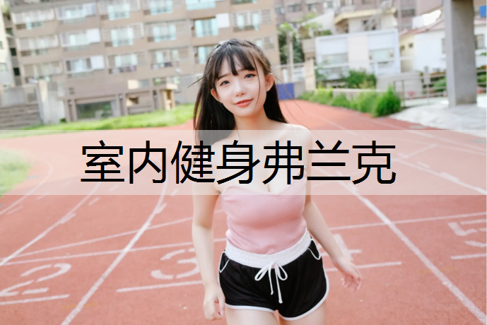 室内健身弗兰克