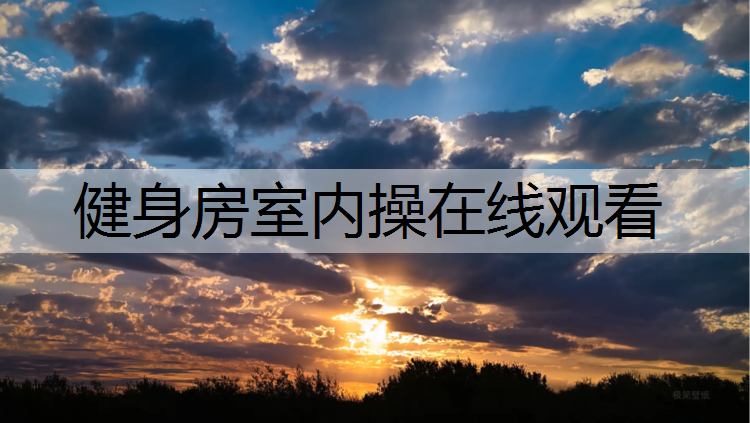 健身房室内操在线观看
