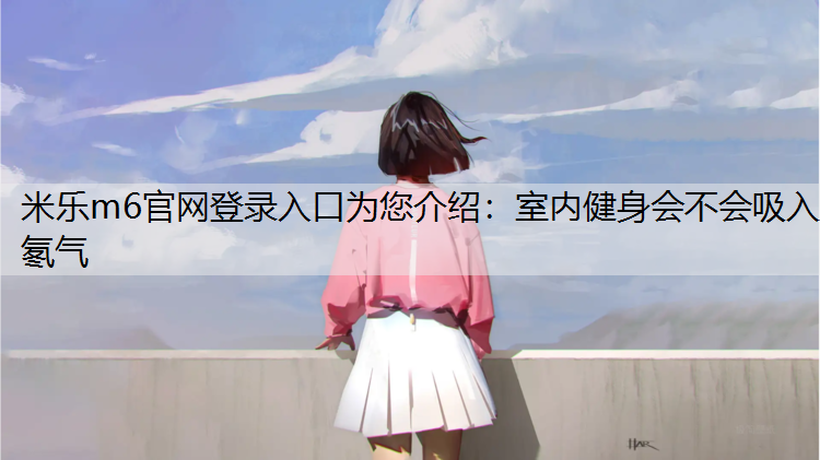 室内健身会不会吸入氡气
