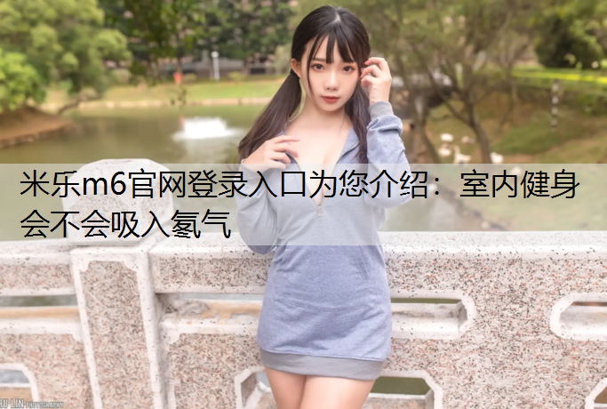 室内健身会不会吸入氡气