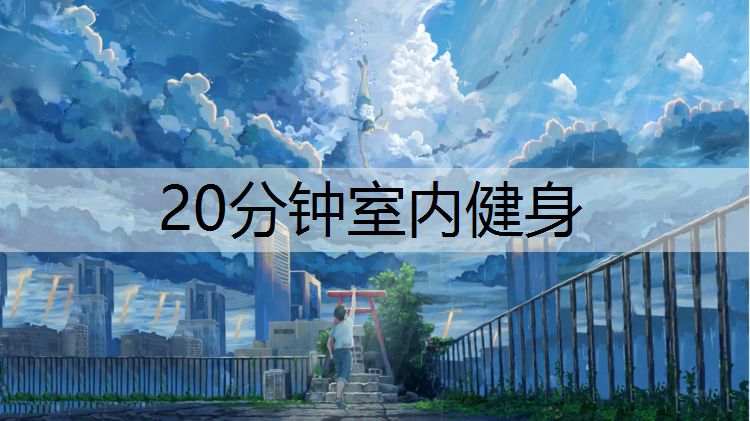 20分钟室内健身