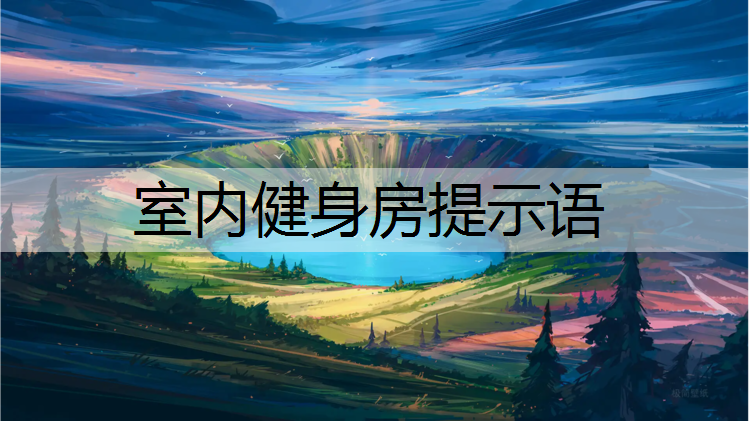 室内健身房提示语