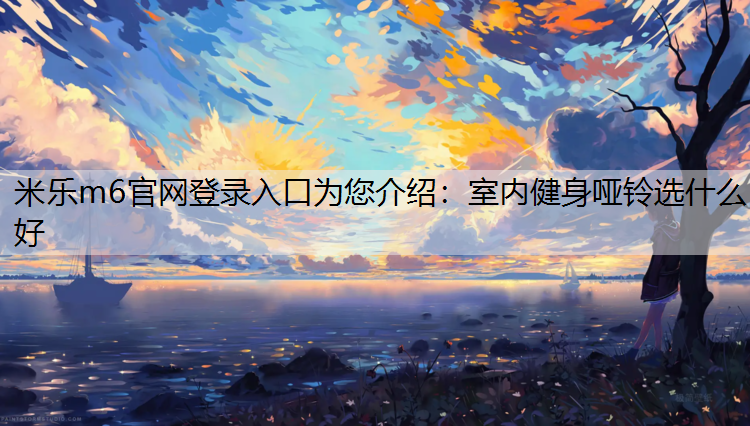 室内健身哑铃选什么好