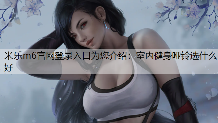 室内健身哑铃选什么好