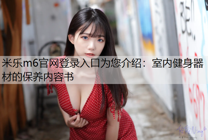 室内健身器材的保养内容书