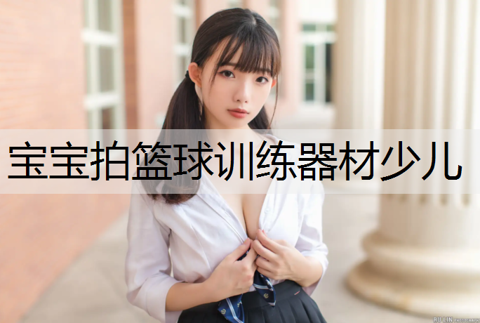 宝宝拍篮球训练器材少儿