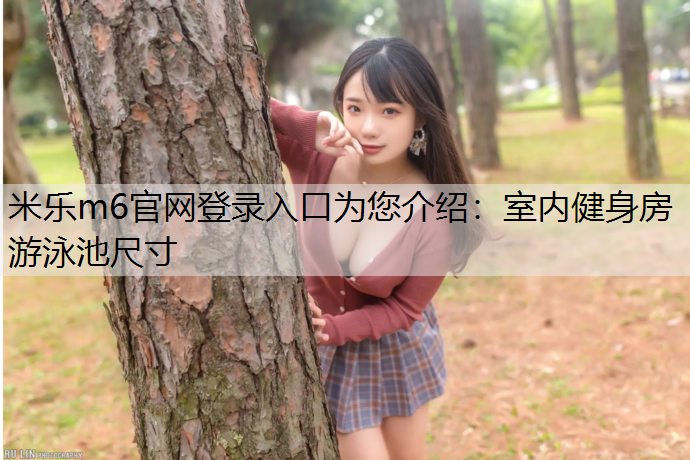 室内健身房游泳池尺寸