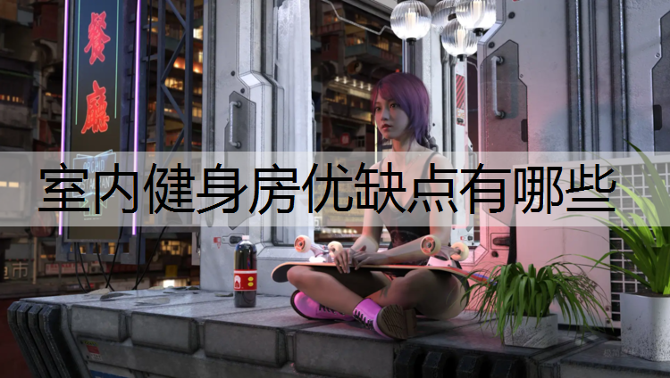 室内健身房优缺点有哪些