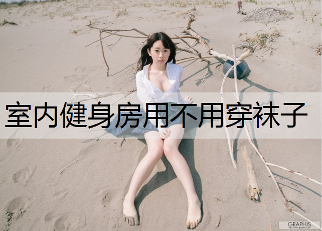 室内健身房用不用穿袜子