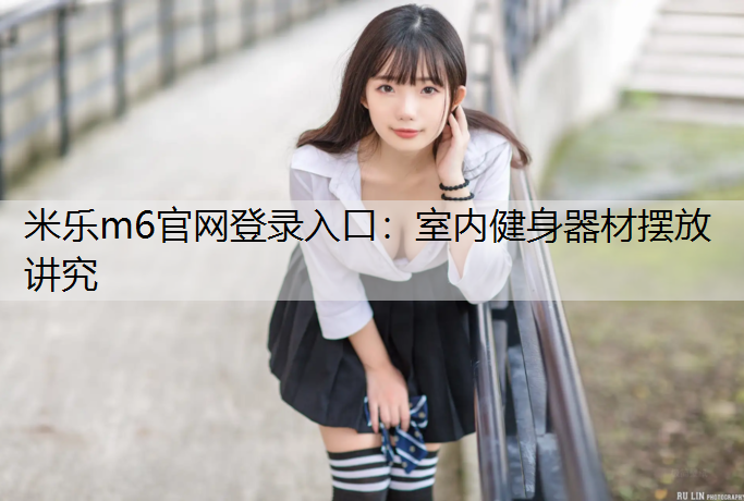 室内健身器材摆放讲究