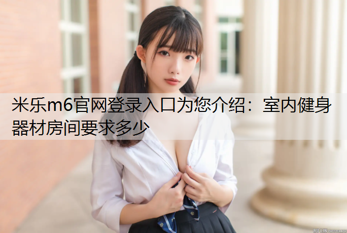 室内健身器材房间要求多少 室内健身器材房间要求多少