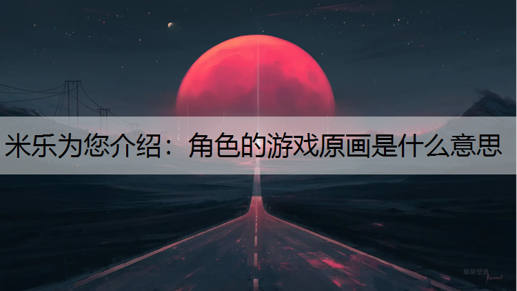 角色的游戏原画是什么意思