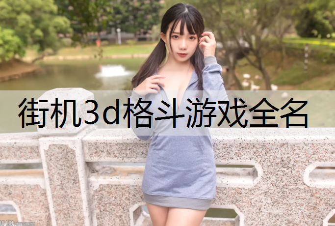 街机3d格斗游戏全名