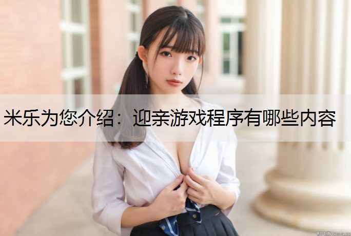 迎亲游戏程序有哪些内容