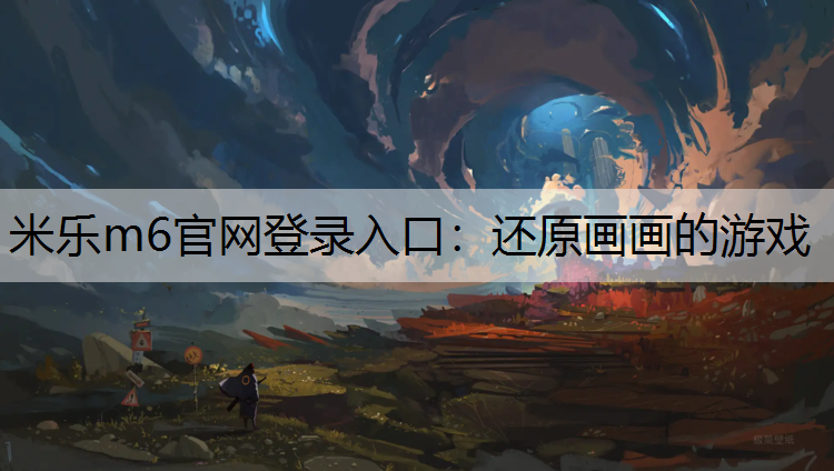 还原画画的游戏