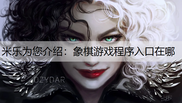 象棋游戏程序入口在哪