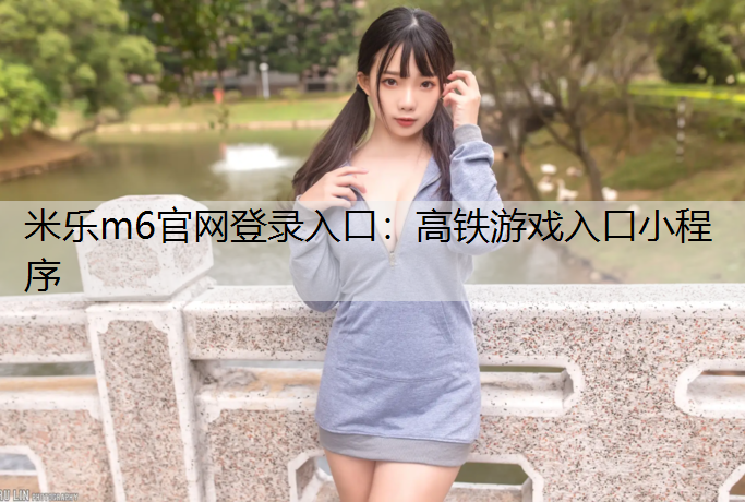 高铁游戏入口小程序