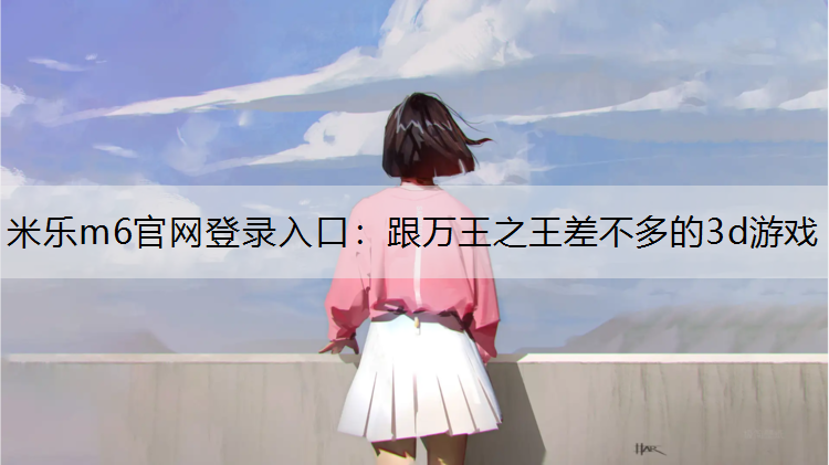 跟万王之王差不多的3d游戏