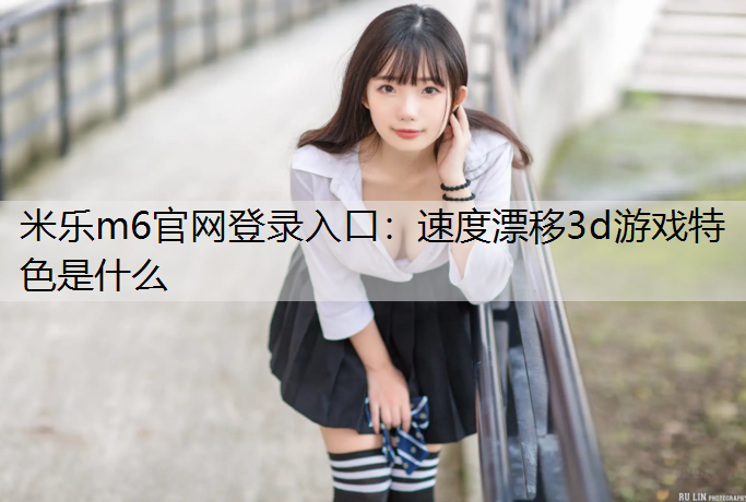 速度漂移3d游戏特色是什么