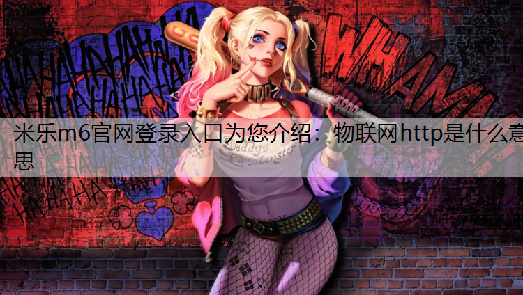 物联网http是什么意思