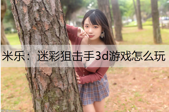 迷彩狙击手3d游戏怎么玩