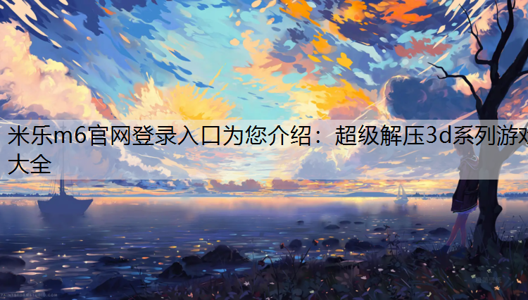 超级解压3d系列游戏大全
