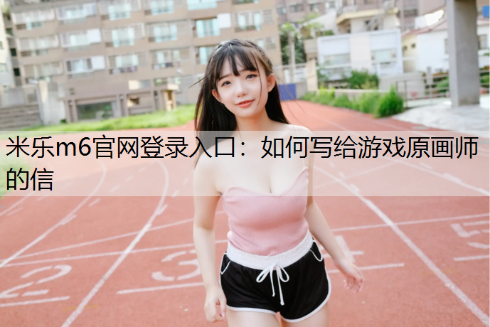 如何写给游戏原画师的信