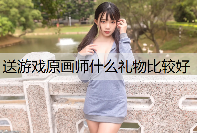 送游戏原画师什么礼物比较好