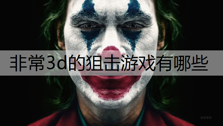 非常3d的狙击游戏有哪些