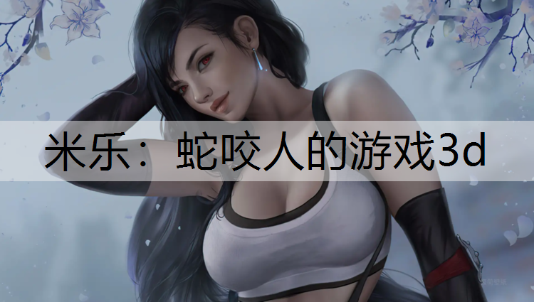 蛇咬人的游戏3d