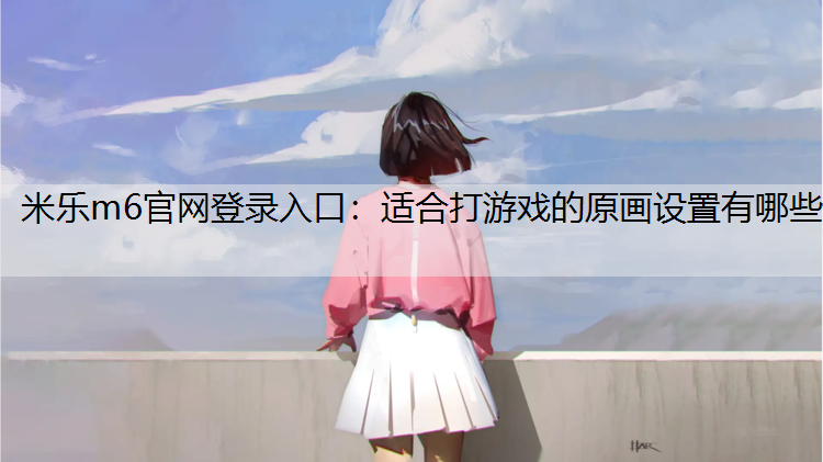 适合打游戏的原画设置有哪些