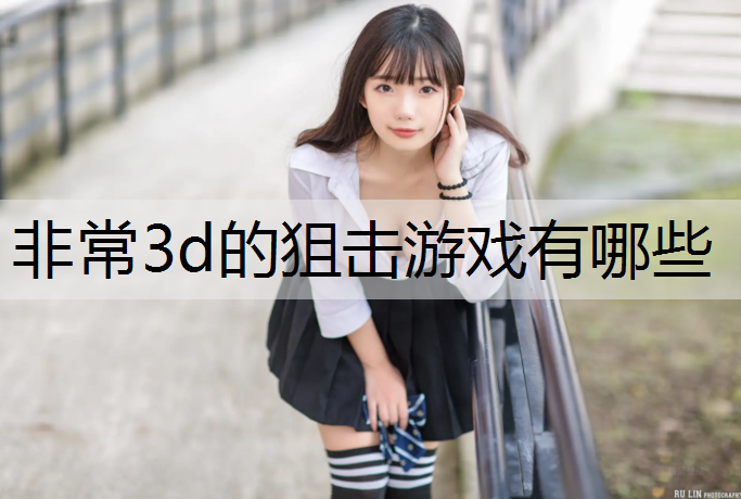 非常3d的狙击游戏有哪些