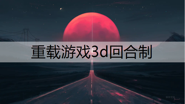 重载游戏3d回合制