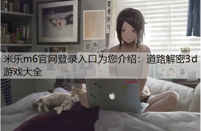 道路解密3d游戏大全