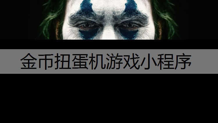 金币扭蛋机游戏小程序